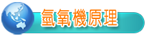 氫氧機原理