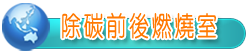 除碳前、後燃燒室