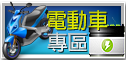 電動車專區