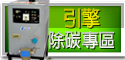 引擎除碳專區