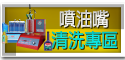 噴油嘴清洗專區