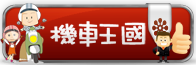連結至機車王國