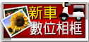 新車數位相框展示區