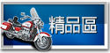 精品區