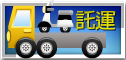 機車託運服務
