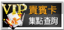 貴賓卡集點查詢