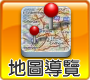 地圖導覽