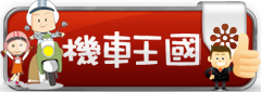 機車王國