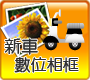 新車數位相框