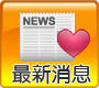 最新消息