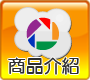 商品介紹