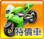 特價車