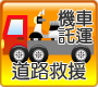 道路救援與機車託運