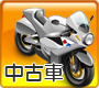 中古車